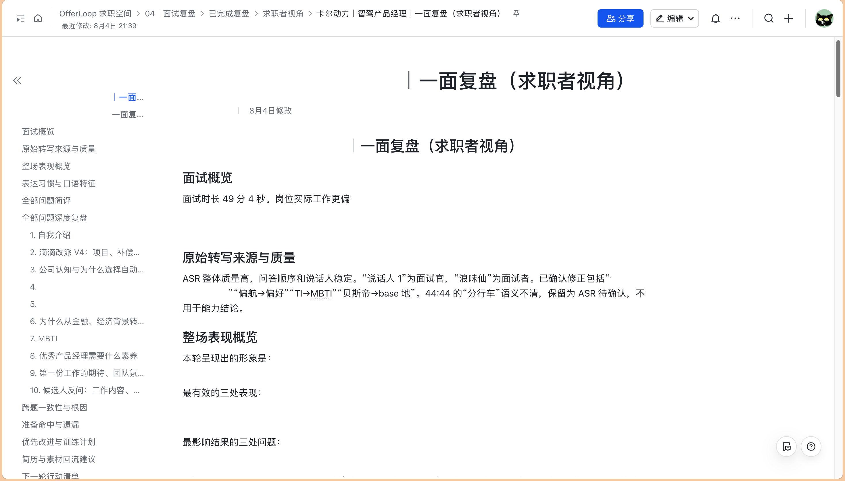 OfferLoop 求职者视角面试复盘稿