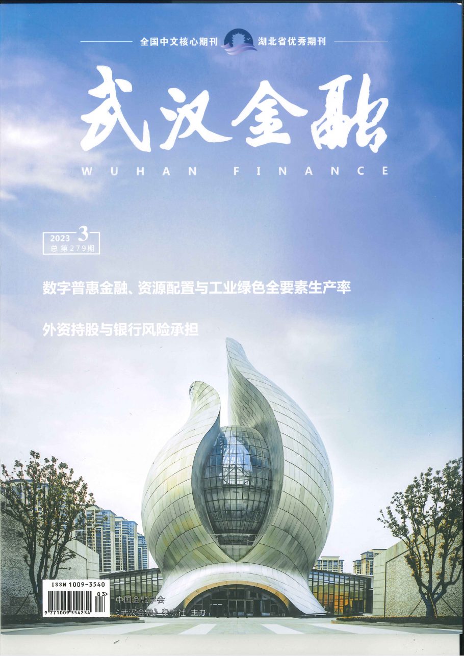 《武汉金融》2023年第3期封面